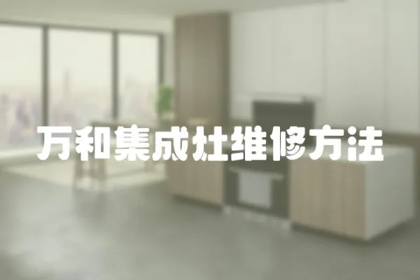 萬和集成灶維修方法