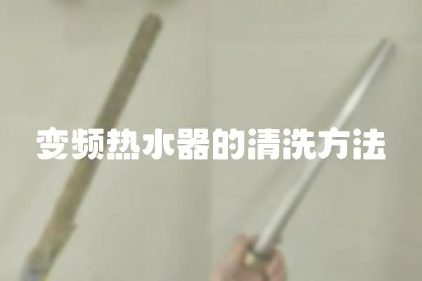 變頻熱水器的清洗方法