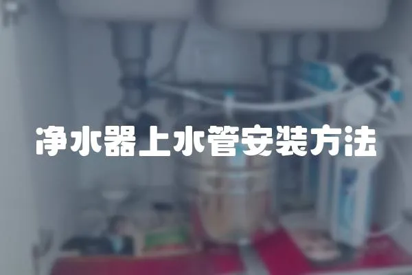 凈水器上水管安裝方法