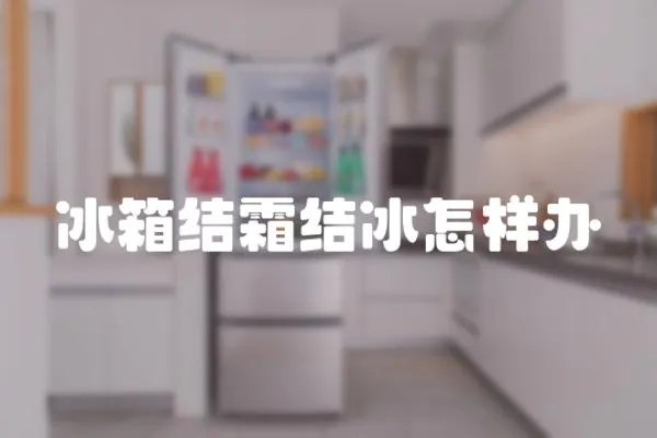 冰箱結霜結冰怎樣辦