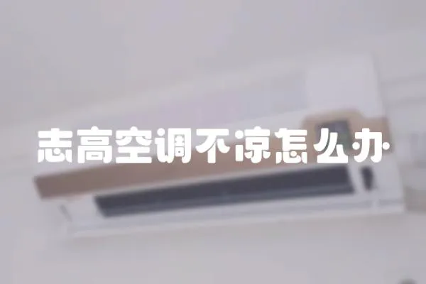 志高空調不涼怎么辦