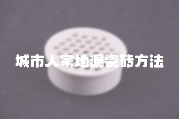 城市人家地漏瓷磚方法