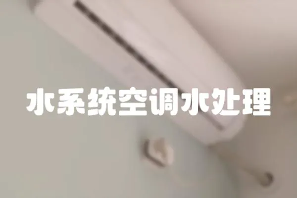 水系統空調水處理
