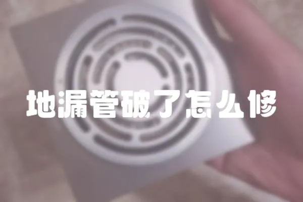 地漏管破了怎么修