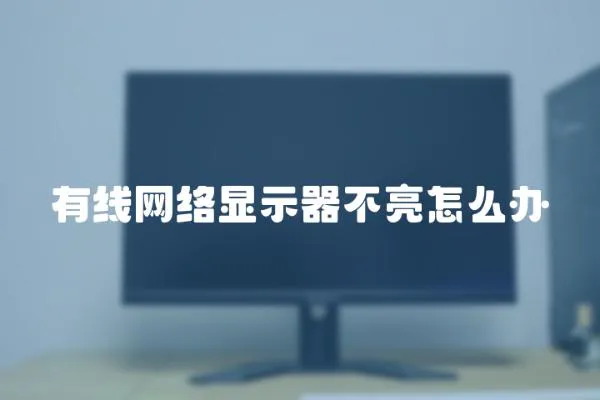 有線網絡顯示器不亮怎么辦
