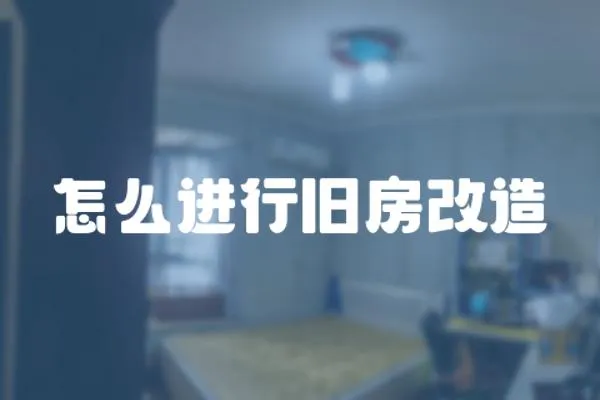 怎么進行舊房改造