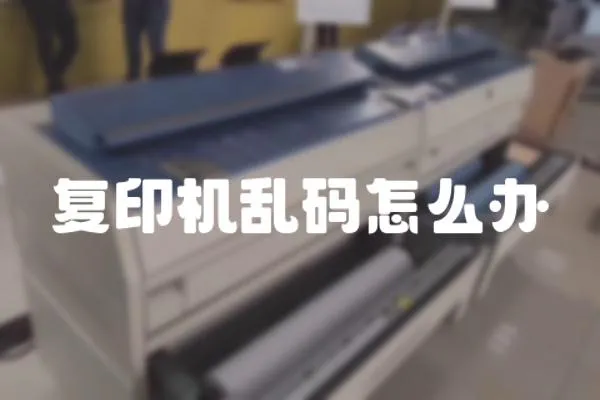復(fù)印機(jī)亂碼怎么辦