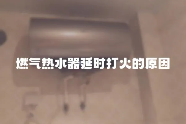 燃氣熱水器延時打火的原因