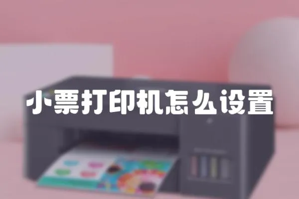 小票打印機(jī)怎么設(shè)置