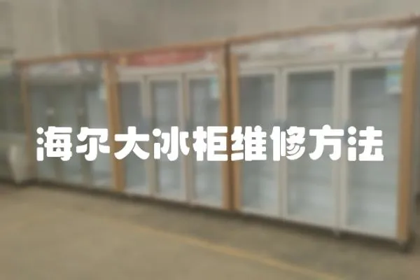 海爾大冰柜維修方法
