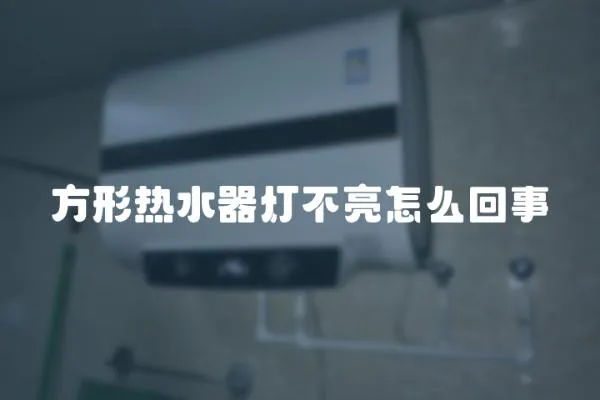 方形熱水器燈不亮怎么回事