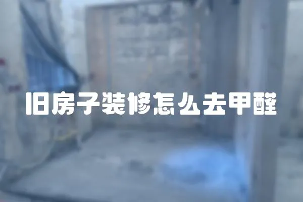 舊房子裝修怎么去甲醛