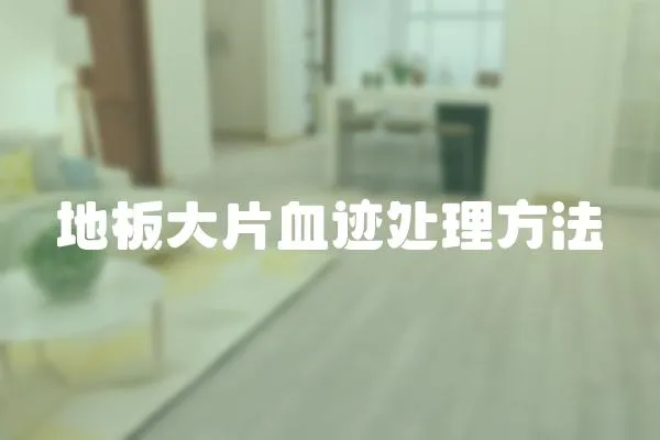 地板大片血跡處理方法