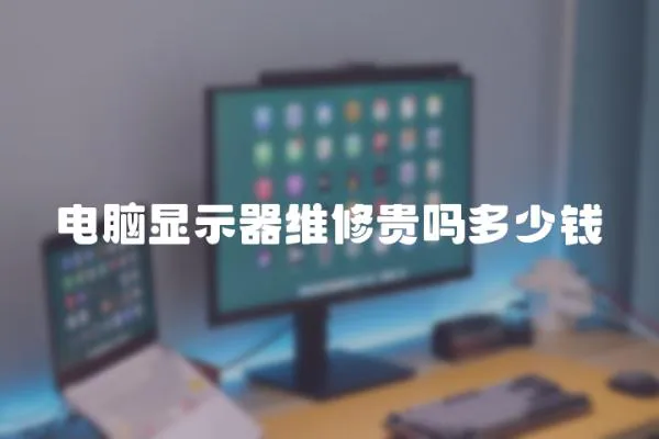 電腦顯示器維修貴嗎多少錢