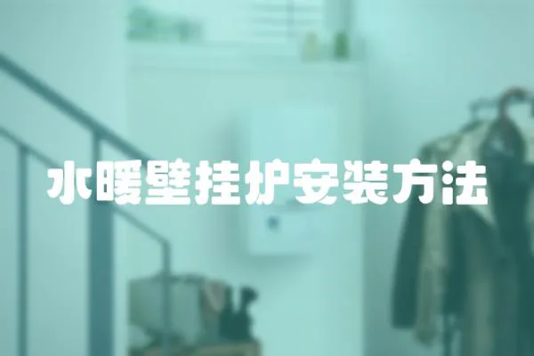 水暖壁掛爐安裝方法