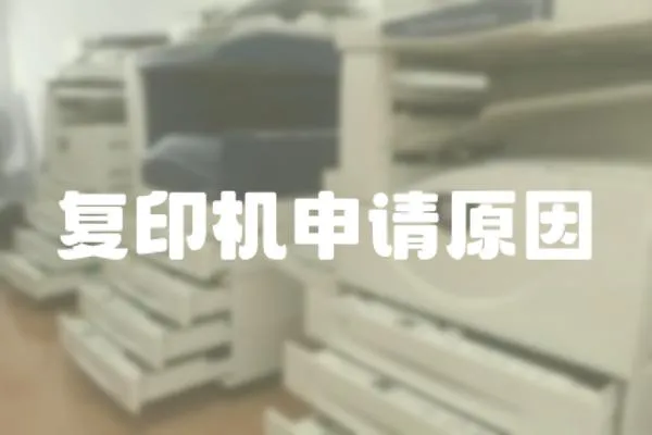 復印機申請原因