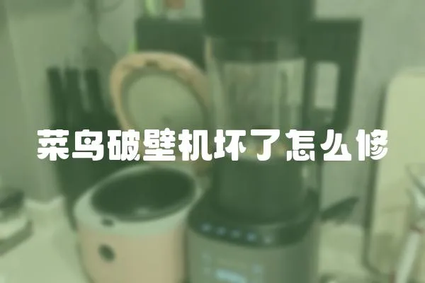 菜鳥破壁機壞了怎么修