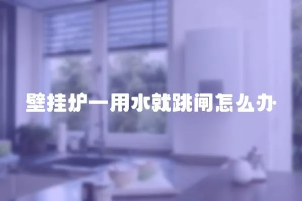 壁掛爐一用水就跳閘怎么辦