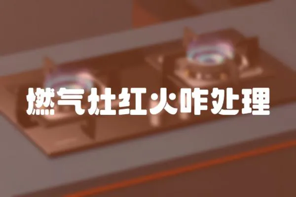 燃氣灶紅火咋處理