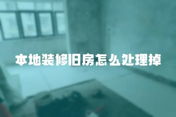 本地裝修舊房怎么處理掉