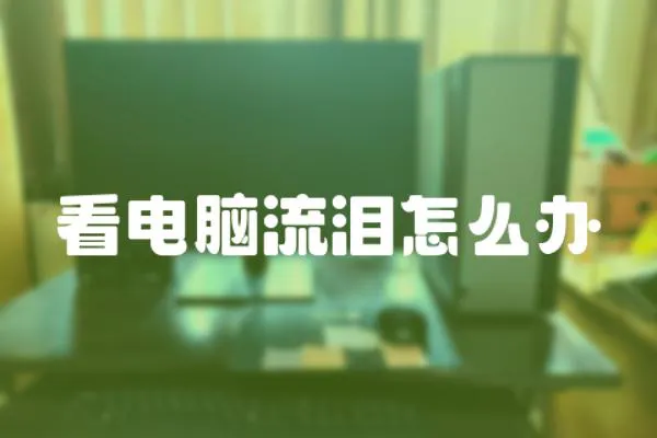 看電腦流淚怎么辦