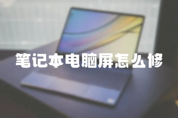 筆記本電腦屏怎么修