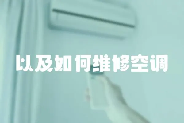 以及如何維修空調(diào)