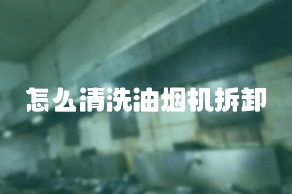 怎么清洗油煙機拆卸