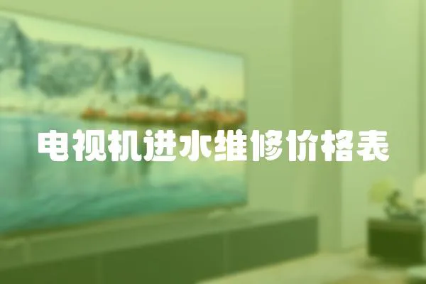 電視機進水維修價格表