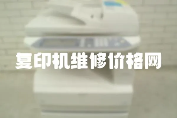復印機維修價格網