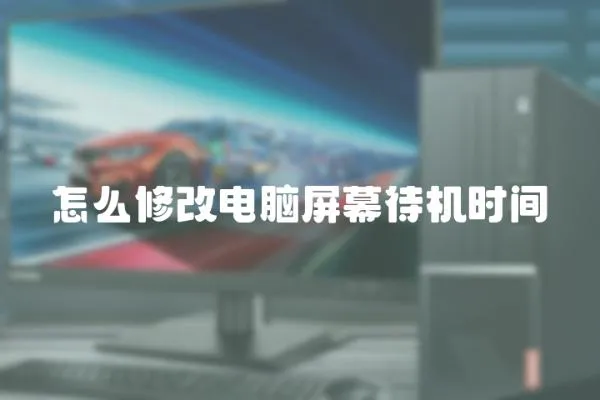 怎么修改電腦屏幕待機時間