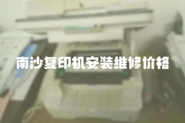 南沙復印機安裝維修價格