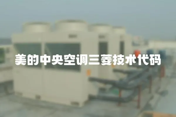 美的中央空調(diào)三菱技術(shù)代碼