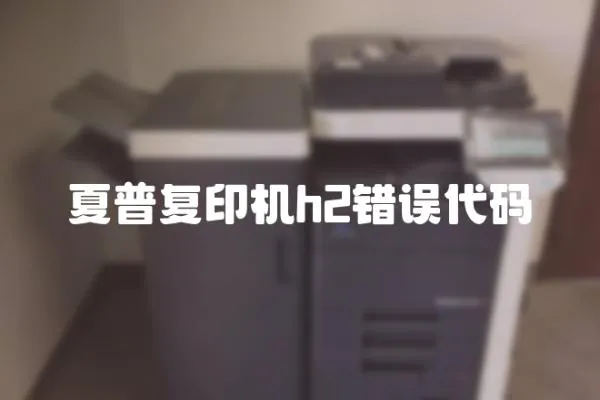 夏普復印機h2錯誤代碼