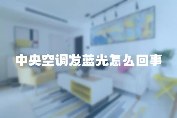 中央空調發(fā)藍光怎么回事