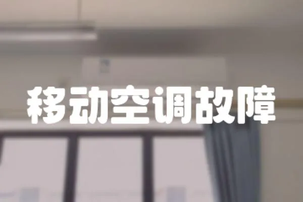 移動空調故障