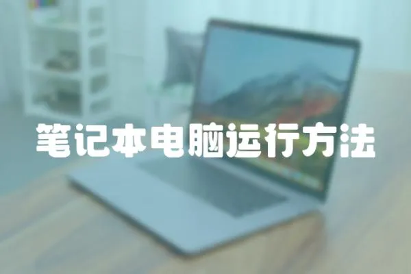 筆記本電腦運行方法