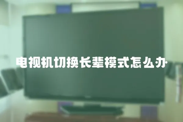 電視機切換長輩模式怎么辦