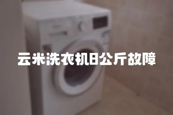 云米洗衣機8公斤故障