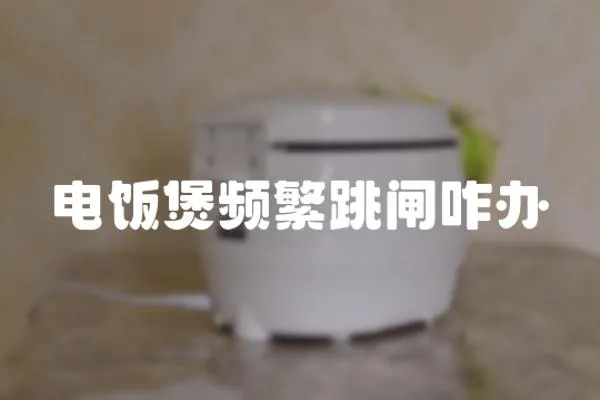 電飯煲頻繁跳閘咋辦