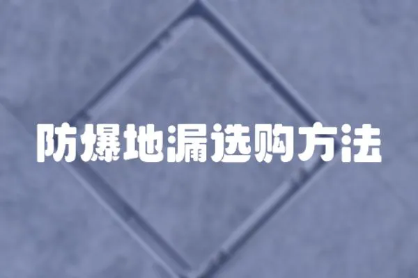 防爆地漏選購方法