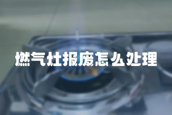 燃氣灶報廢怎么處理