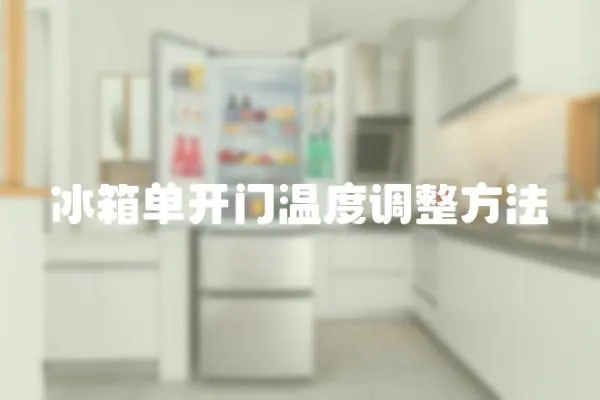 冰箱單開門溫度調整方法