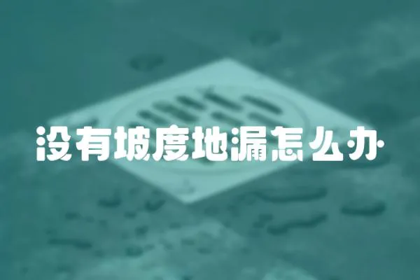 沒有坡度地漏怎么辦