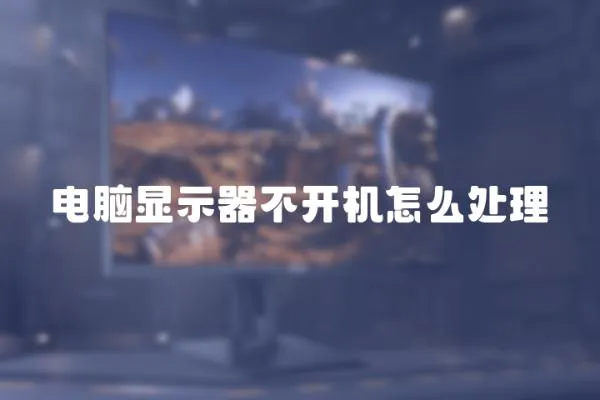 電腦顯示器不開機怎么處理