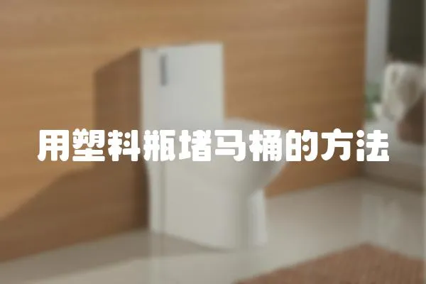 用塑料瓶堵馬桶的方法
