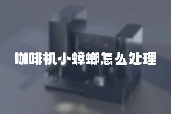 咖啡機小蟑螂怎么處理