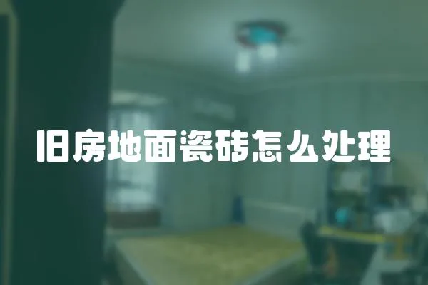 舊房地面瓷磚怎么處理