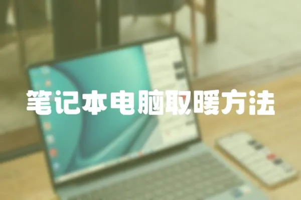 筆記本電腦取暖方法