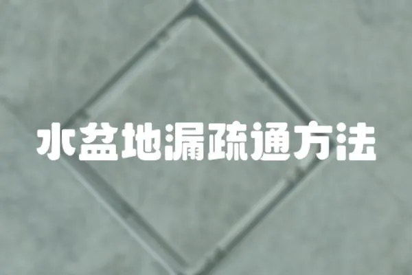 水盆地漏疏通方法